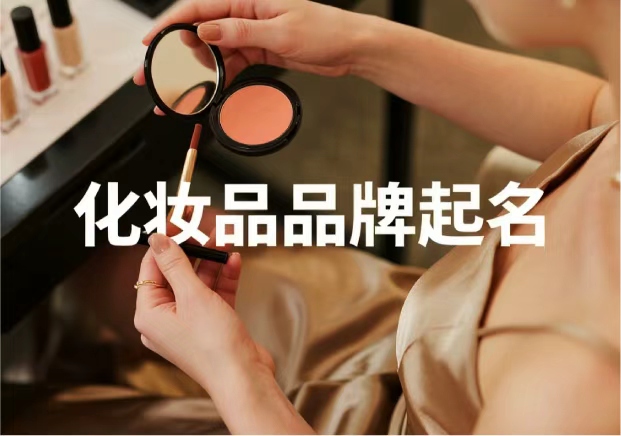 化妝品牌起名：從“顏值”到“信任”，品牌名的魔力與策略
